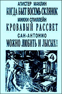 Можно любить и лысых - Фредерик Дар