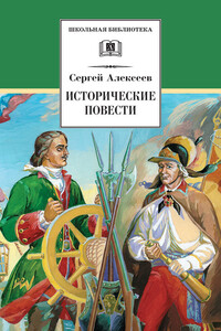 Исторические повести - Сергей Петрович Алексеев