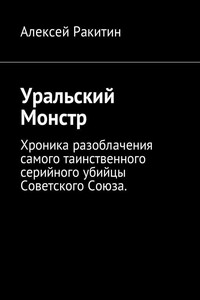 Уральский Монстр - Алексей Иванович Ракитин