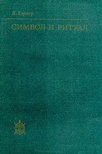 Символ и ритуал - Виктор Тэрнер