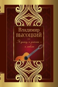 Я дышу, и значит – я люблю - Владимир Семенович Высоцкий