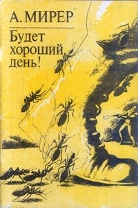 Будет хороший день! - Александр Исаакович Мирер