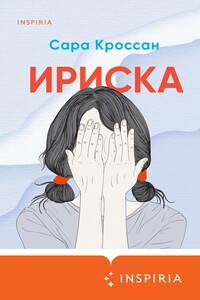 Ириска - Сара Кроссан