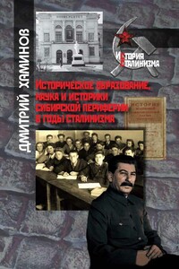 Историческое образование, наука и историки сибирской периферии в годы сталинизма - Дмитрий Викторович Хаминов