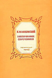 В. Маяковский в воспоминаниях современников - Коллектив Авторов