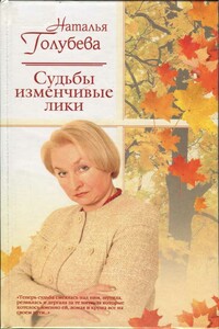 Судьбы изменчивые лики - Наталья Александровна Голубева