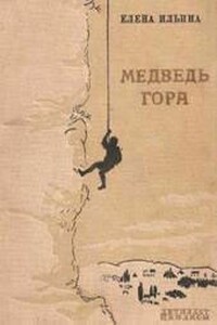 Медведь-гора (фрагмент) - Елена Яковлевна Ильина