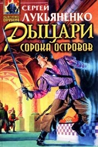 Сборник "Рыцари сорока островов" - Сергей Лукьяненко