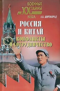 Россия и Китай. Конфликты и сотрудничество - Александр Борисович Широкорад