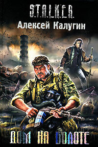 Дом на болоте - Алексей Александрович Калугин