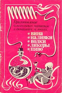 Приготовление алкогольных напитков в домашних условиях - В. Д. Балабанов