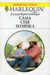 Сама себе хозяйка - Джуди Кристенберри