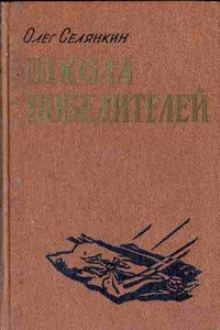 Вперед, гвардия - Олег Константинович Селянкин