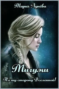 Мигуми. По ту сторону Вселенной - Мария Лунёва