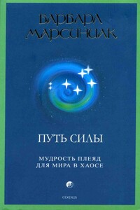 Путь Силы. Мудрость Плеяд для мира в хаосе - Барбара Марсиниак