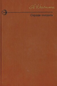 Сердце солдата - Александр Викторович Коноплин