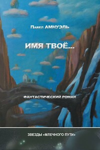 Имя твоё... - Песах Рафаэлович Амнуэль