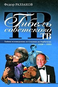 Гибель советского ТВ - Федор Ибатович Раззаков