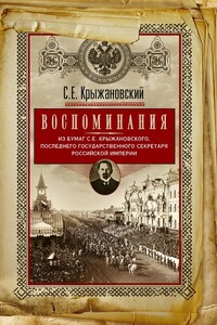 Воспоминания: из бумаг последнего государственного секретаря Российской империи - Сергей Ефимович Крыжановский