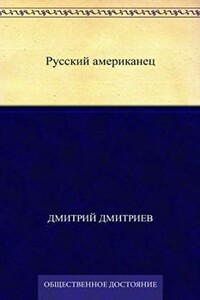 Русский американец - Дмитрий Савватиевич Дмитриев