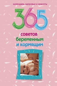 365 советов беременным и кормящим - Ирина Станиславовна Пигулевская