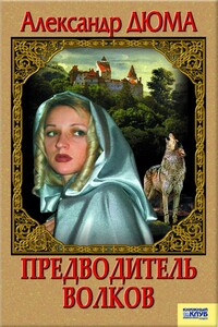 Предводитель волков. Вампир - Александр Дюма