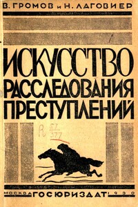 Искусство расследования преступлений - В Л Громов