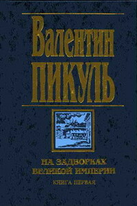 Звезды над болотом - Валентин Саввич Пикуль