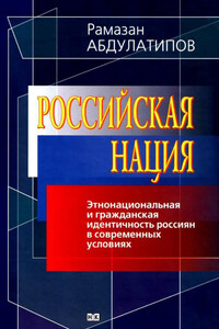 Российская нация. Этнонациональная и гражданская идентичность россиян в современных условиях - Рамазан Абдулатипов