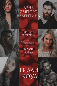 День Святого Валентина - Тилли Коул