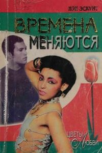 Времена меняются - Нэн Эскуит