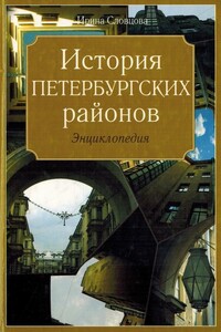 История петербургских районов - Ирина Владимировна Словцова