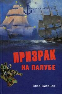 Призрак на палубе - Влад Виленов