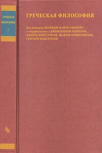 Греческая философия - Моника Канто-Спербер