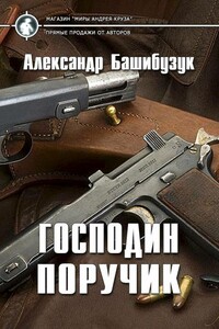 Господин поручик - Александр Башибузук