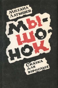 Мышонок - Михаил Тарасович Латышев