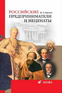 Российские предприниматели и меценаты - Михаил Львович Гавлин