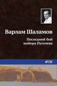 Последний бой майора Пугачева - Варлам Тихонович Шаламов