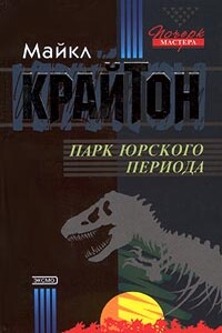 Парк юрского периода - Майкл Крайтон