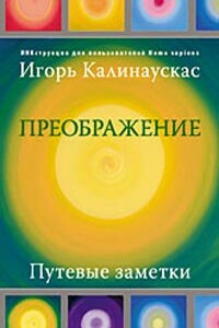 Преображение - Игорь Николаевич Калинаускас