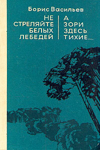 Не стреляйте в белых лебедей - Борис Львович Васильев