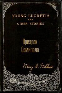 Призрак Семипала - Мэри Элеонор Уилкинс-Фримен