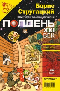 Полдень, XXI век, 2009 № 05 - Илья Сергеевич Кузьминов