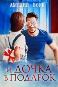 И дочка в подарок - Амелия Борн