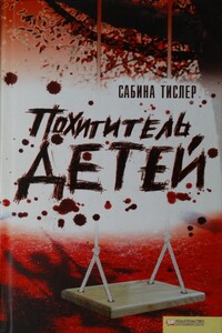 Похититель детей - Сабина Тислер