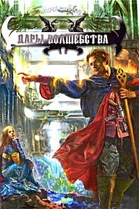 Дары волшебства - Андрей Владимирович Смирнов