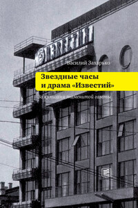 Звездные часы и драма «Известий» - Василий Трофимович Захарько