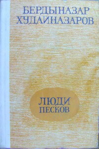 Люди песков - Бердыназар Худайназаров