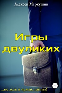 Игры двуликих - Алексей Валерьевич Меркушин