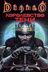 Королевство тени - Ричард А Кнаак